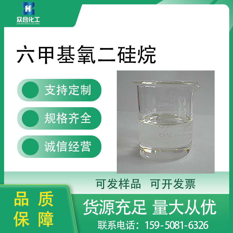 六甲基氧二硅烷